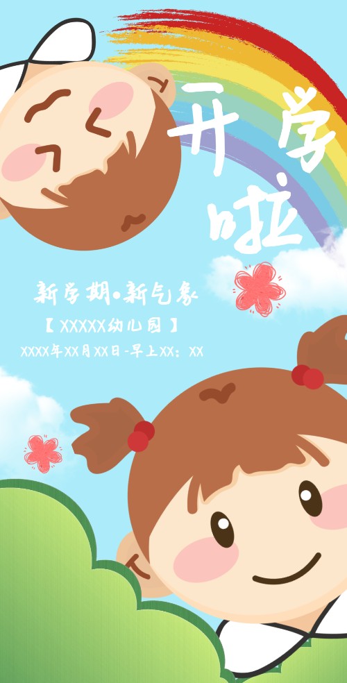 彩虹手绘幼儿园开学通知电子邀请函