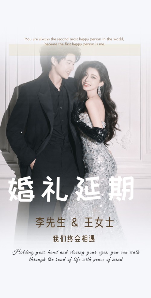 简约大气婚礼延期通知