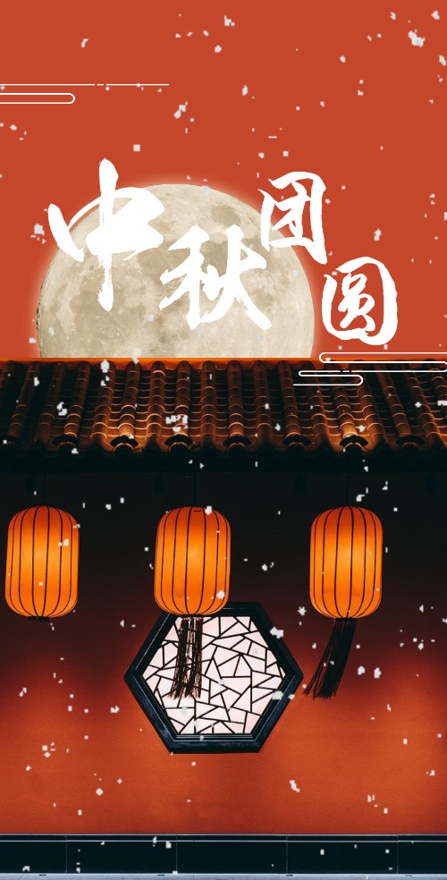 中秋节祝福放假通知