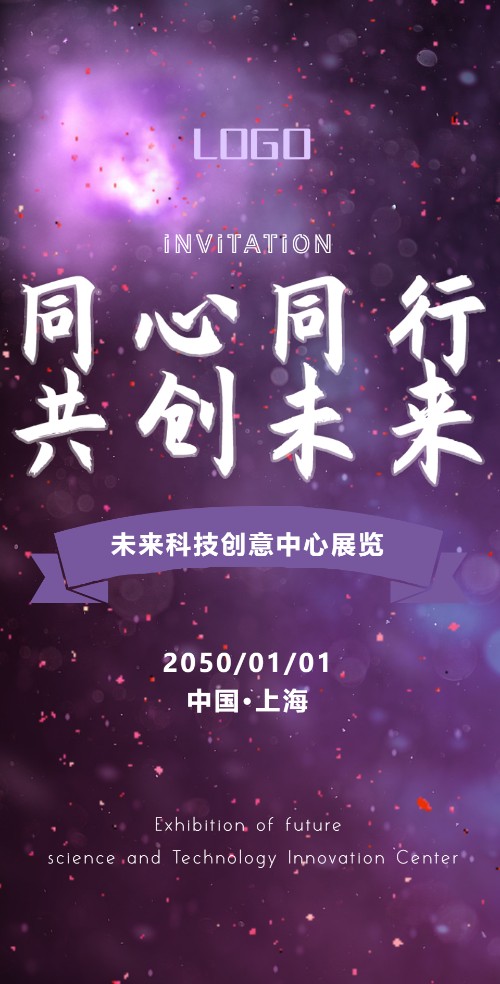 紫色科技创意会展中心电子邀请函
