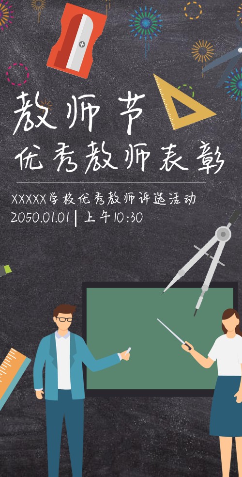卡通黑板报教师节优秀教师评选
