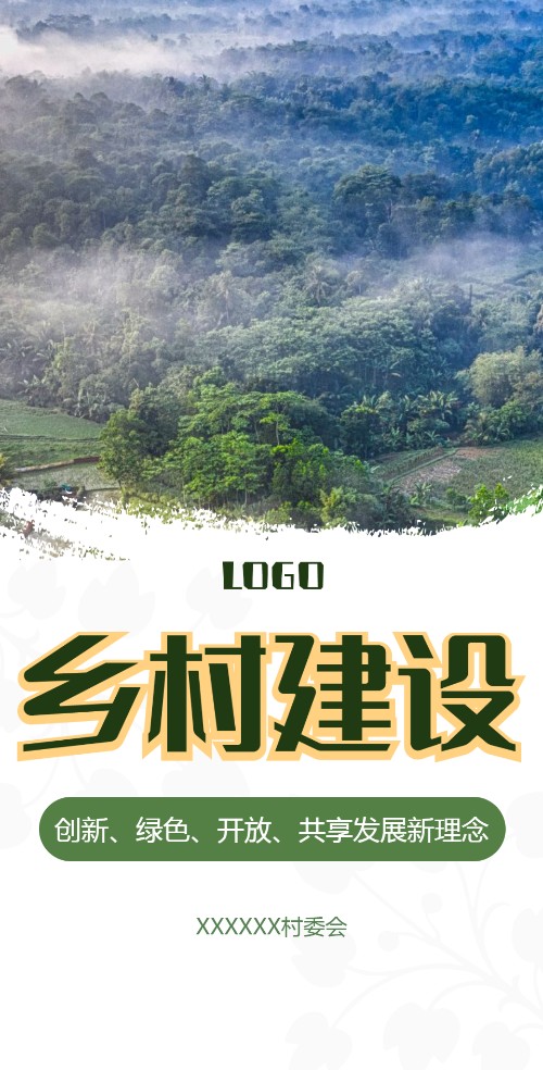 乡村未来振兴工作宣传电子邀请函