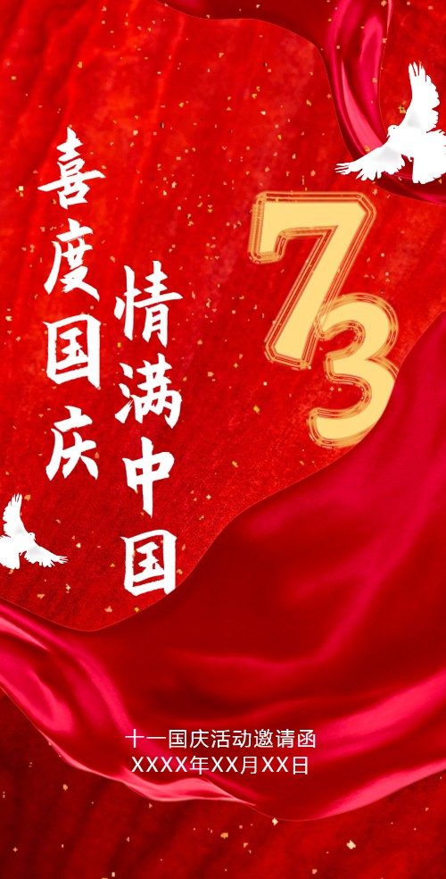 十一国庆班级活动电子邀请函