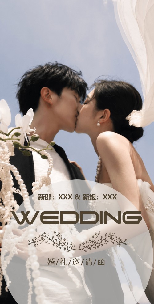 清新简约婚礼电子邀请函