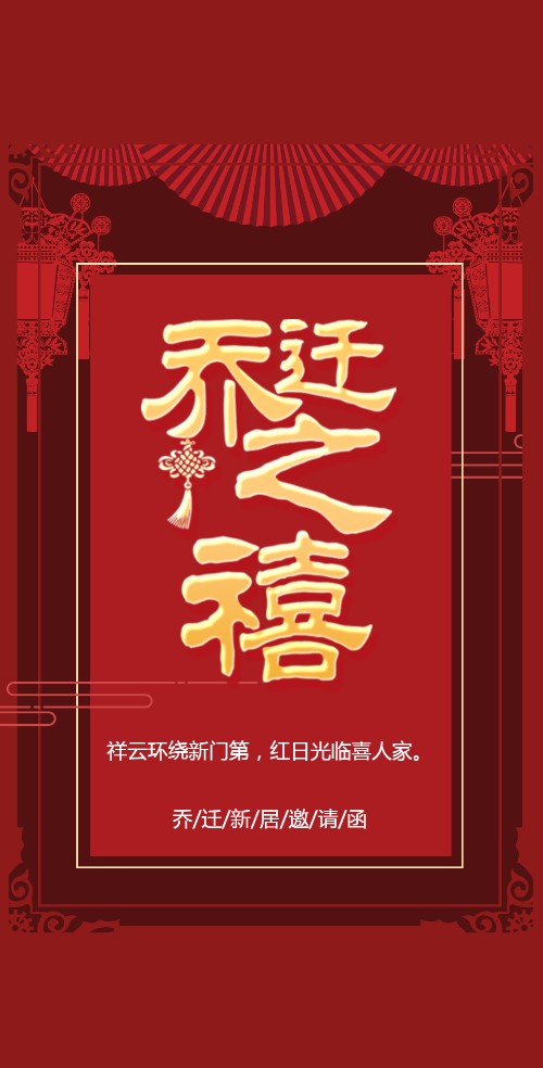 红色喜庆中式乔迁之喜电子邀请函