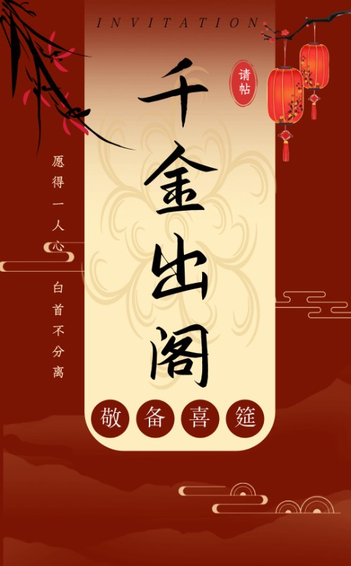 中式喜庆轻奢爱女出阁宴/回门宴邀请函请柬