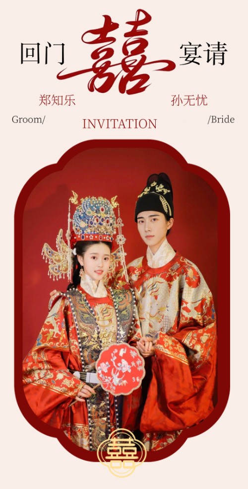 中式宴请回门/答谢/出阁宴请邀请函