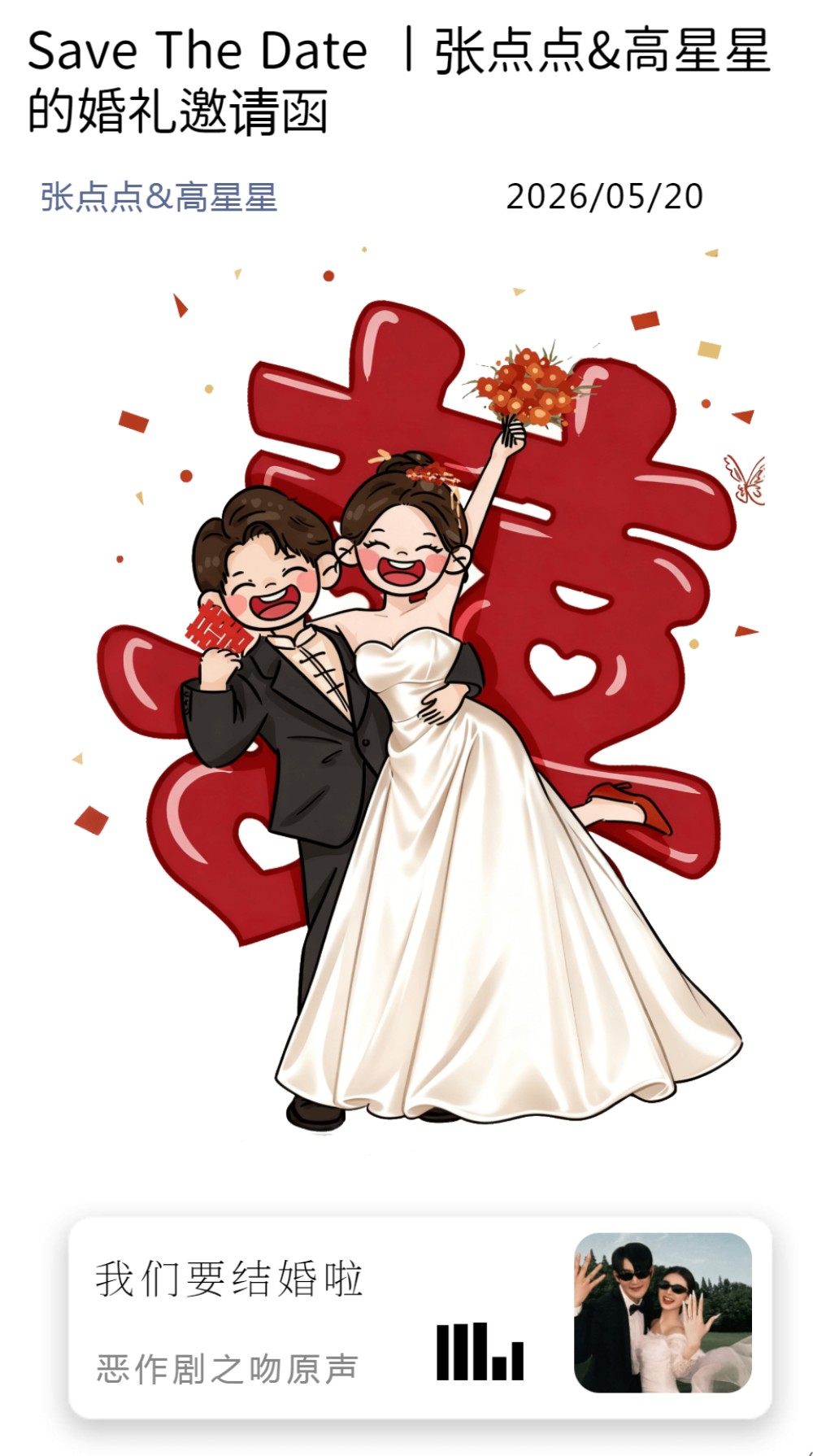 我们要结婚啦！Q版人物结婚邀请函请柬