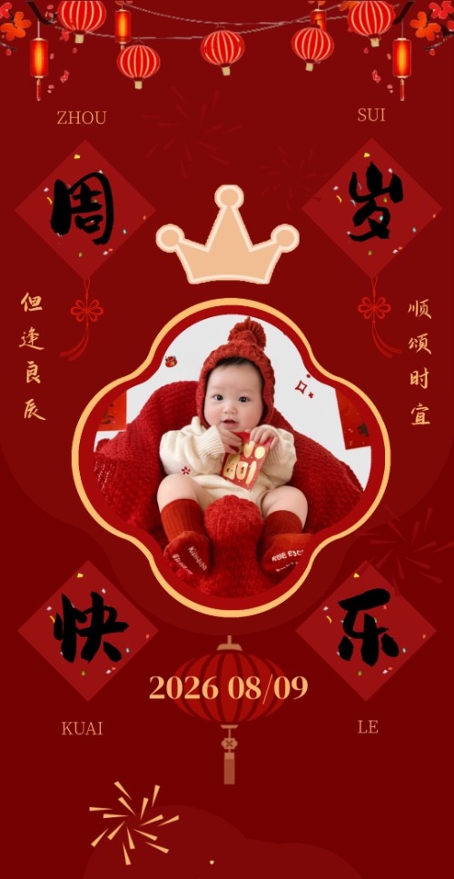 中式宝宝周岁宴/满月宴请柬邀请函