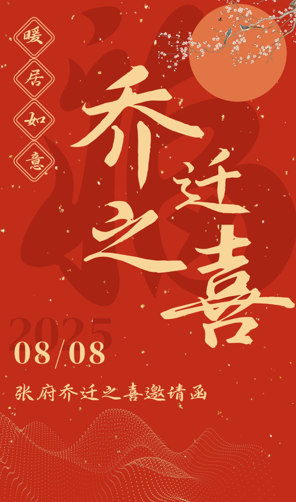 乔迁之喜暖房新居邀请函请柬