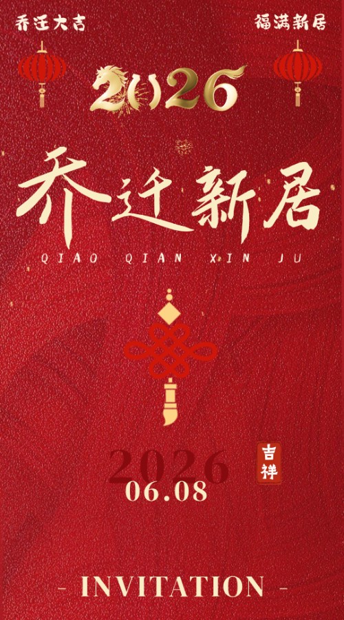 喜庆乔迁新居乔迁之喜暖房邀请函请柬邀请函