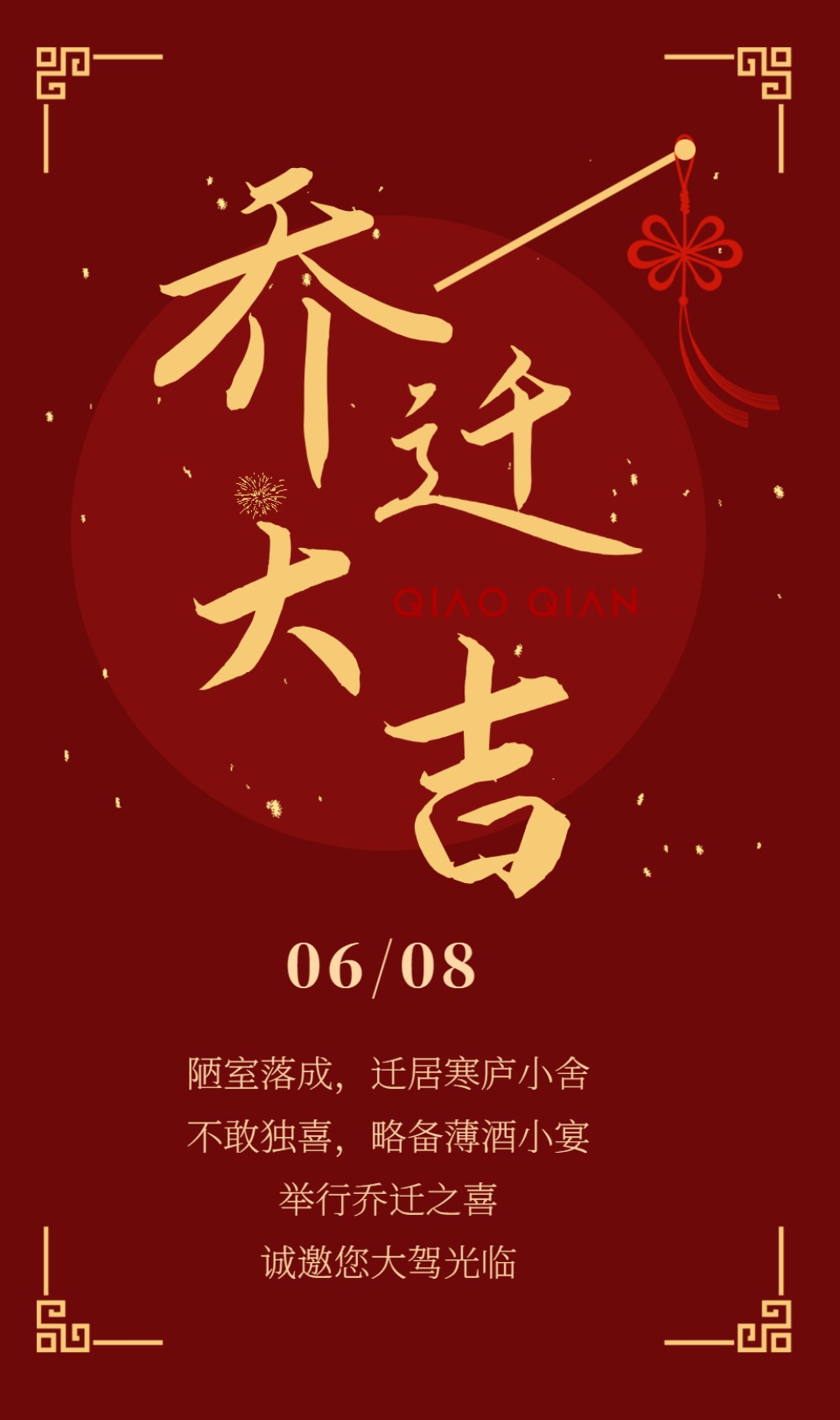 乔迁大吉中式风格乔迁新居邀请函请柬邀请函