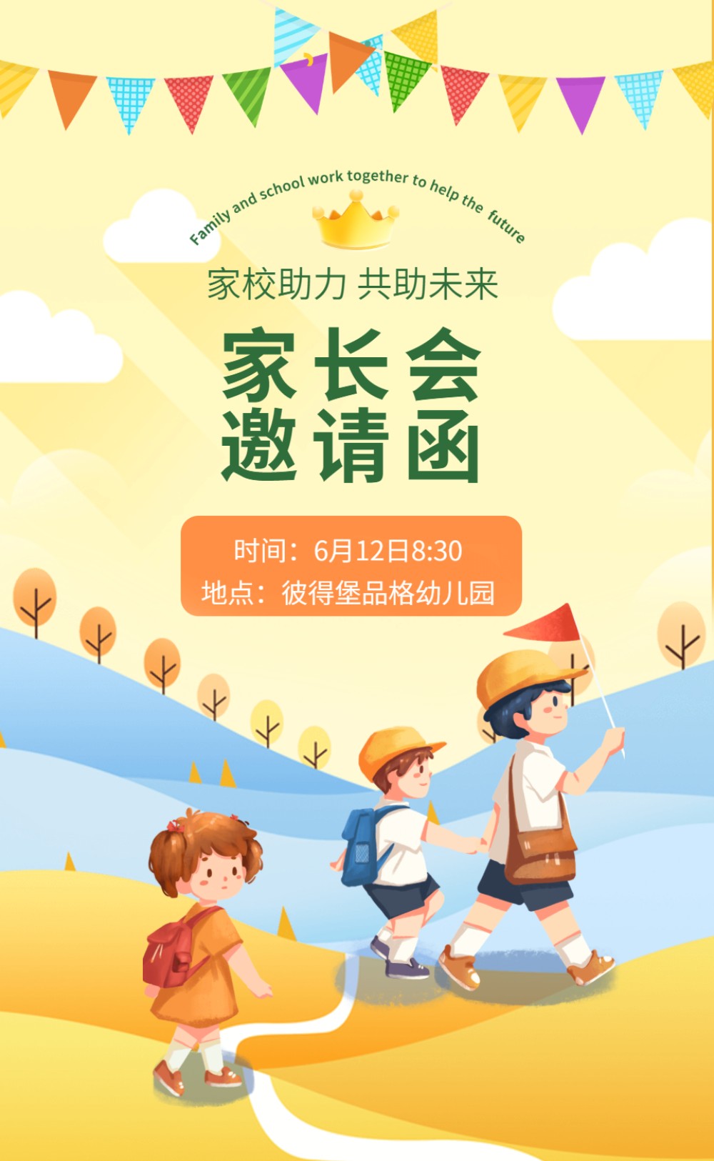 幼儿园家长会邀请函模版 亲子通用