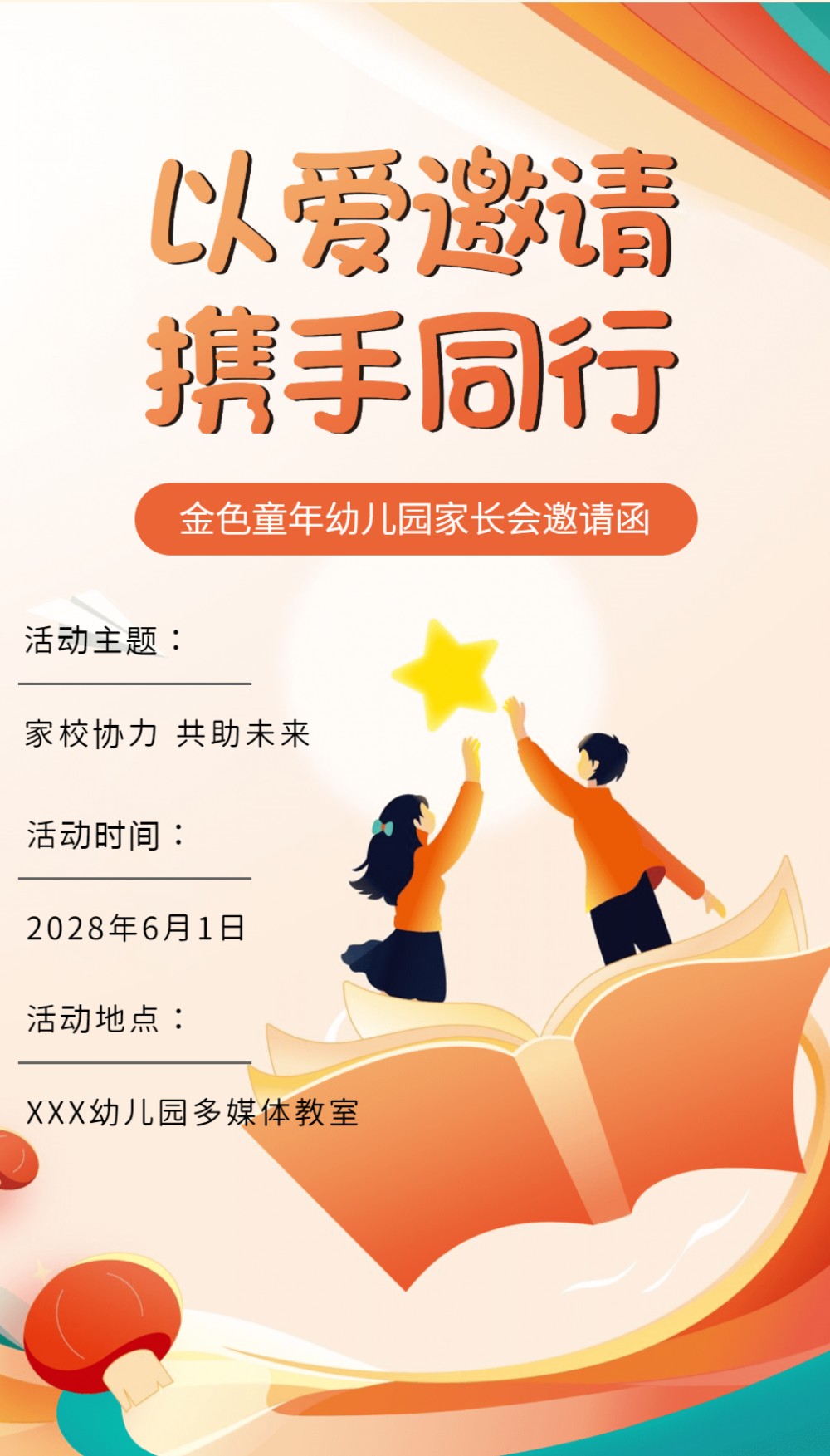 以爱邀请，携手同行幼儿园家长会亲子会邀请函请柬