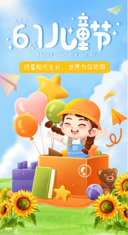 欢度六一儿童节卡通模版61邀请函