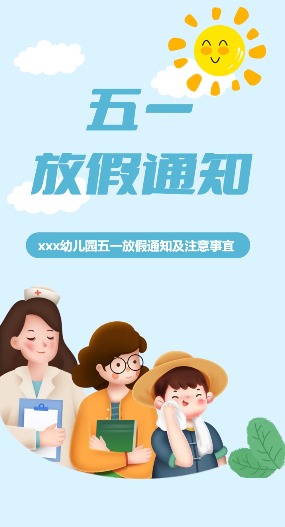 幼儿园五一小长假通知模版邀请函