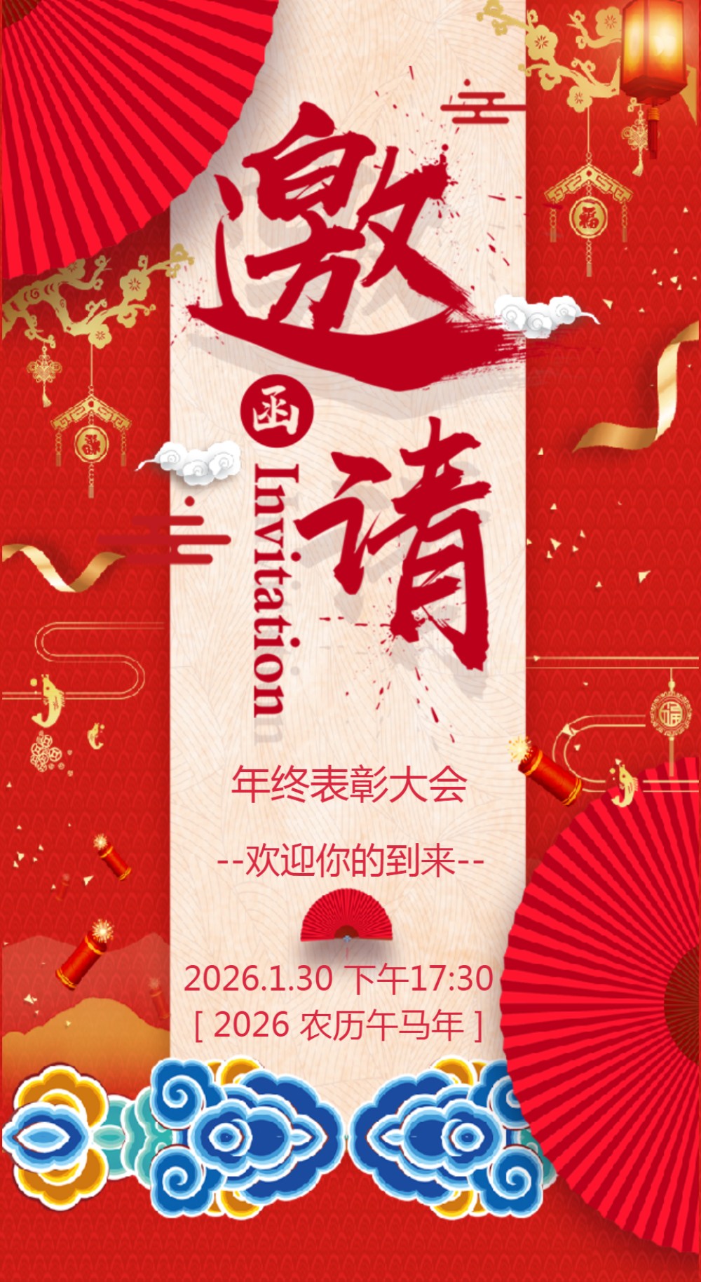 企业年会邀请年夜饭团圆饭