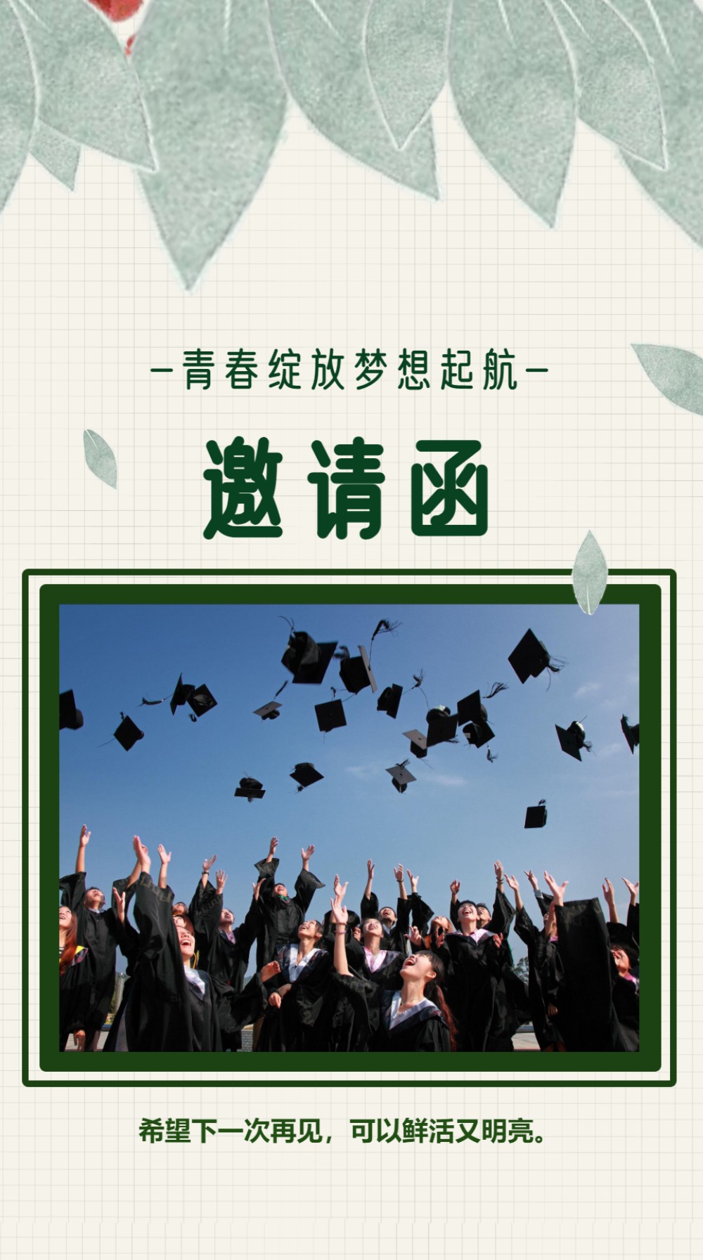 绿色清新梦想起航毕业季邀请函长页邀请函