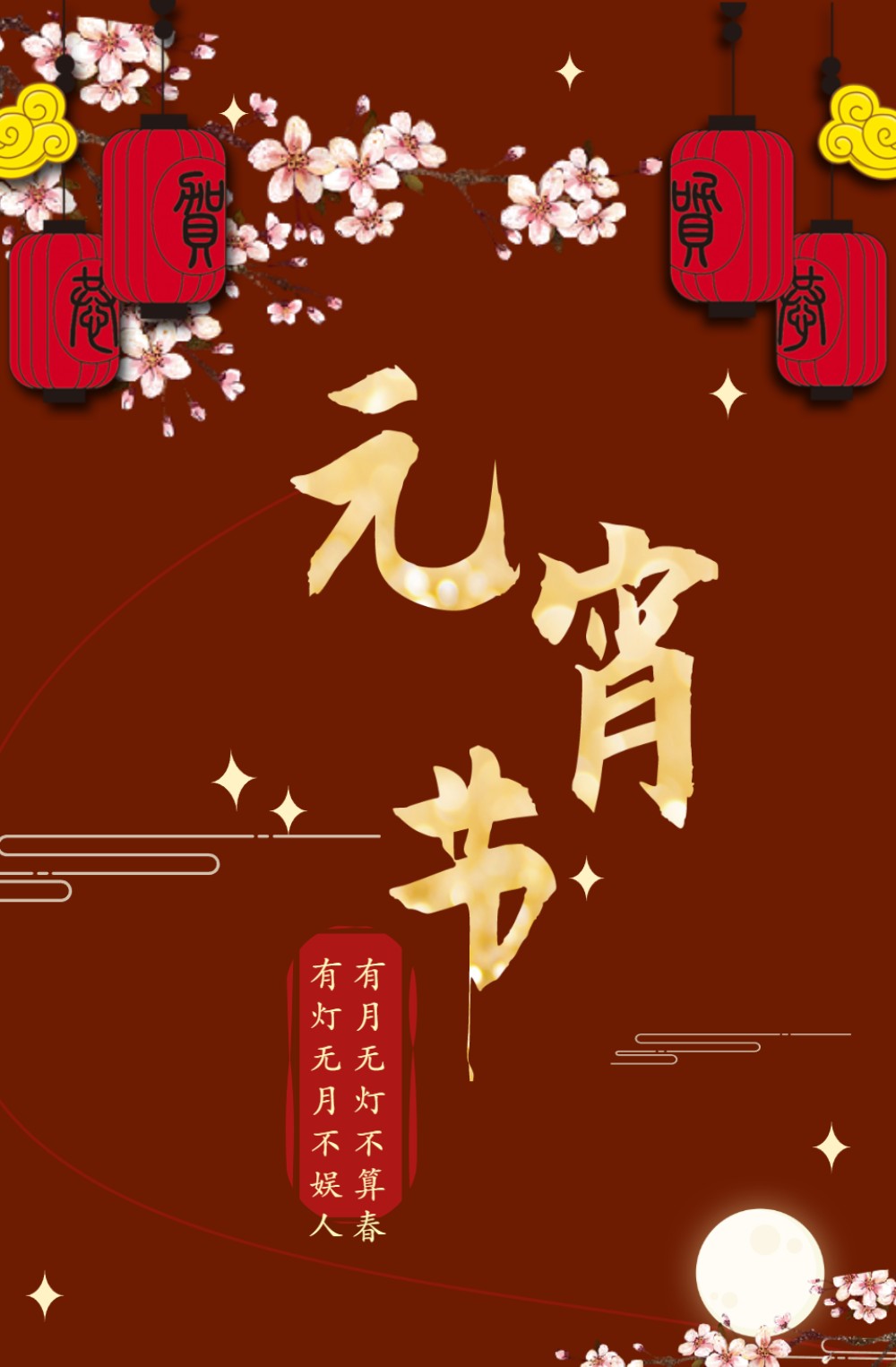 元宵节公司祝福贺卡长页