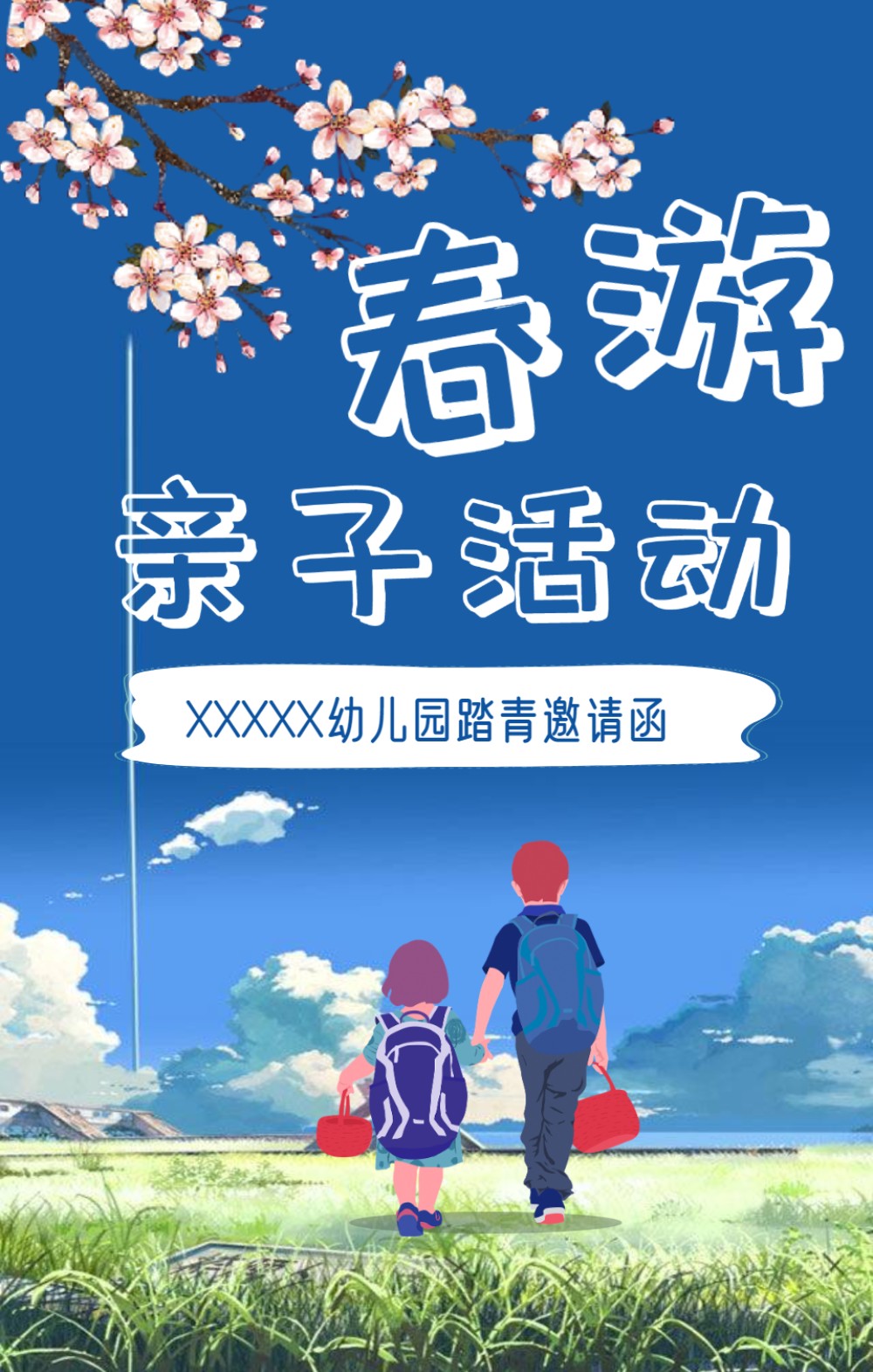 春季幼儿园亲子活动邀请函长页