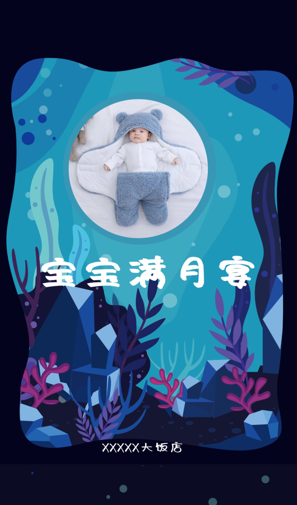 神秘海底宝宝满月宴邀请函长页