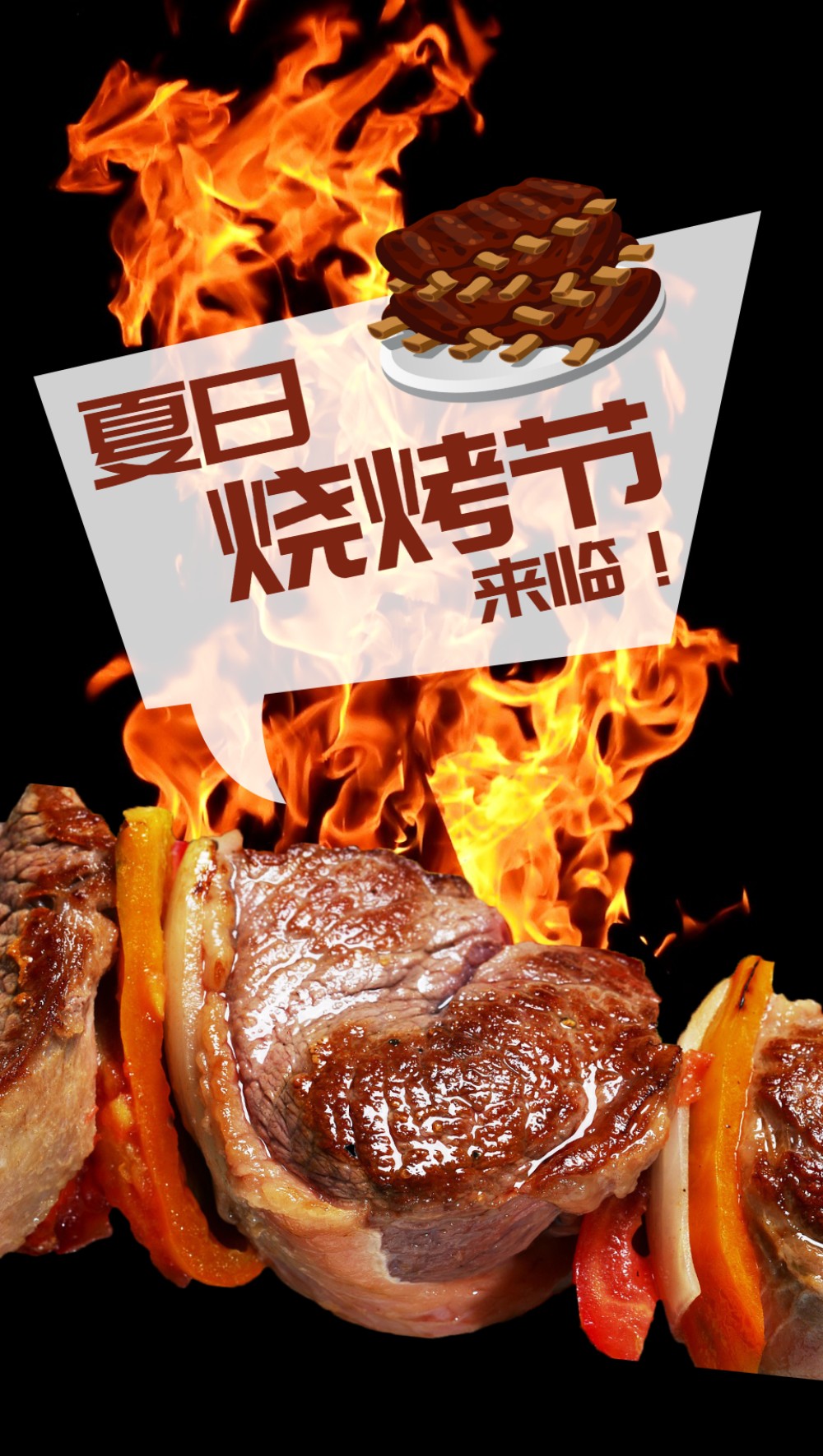 夏日烧烤节限时优惠活动邀请函长页