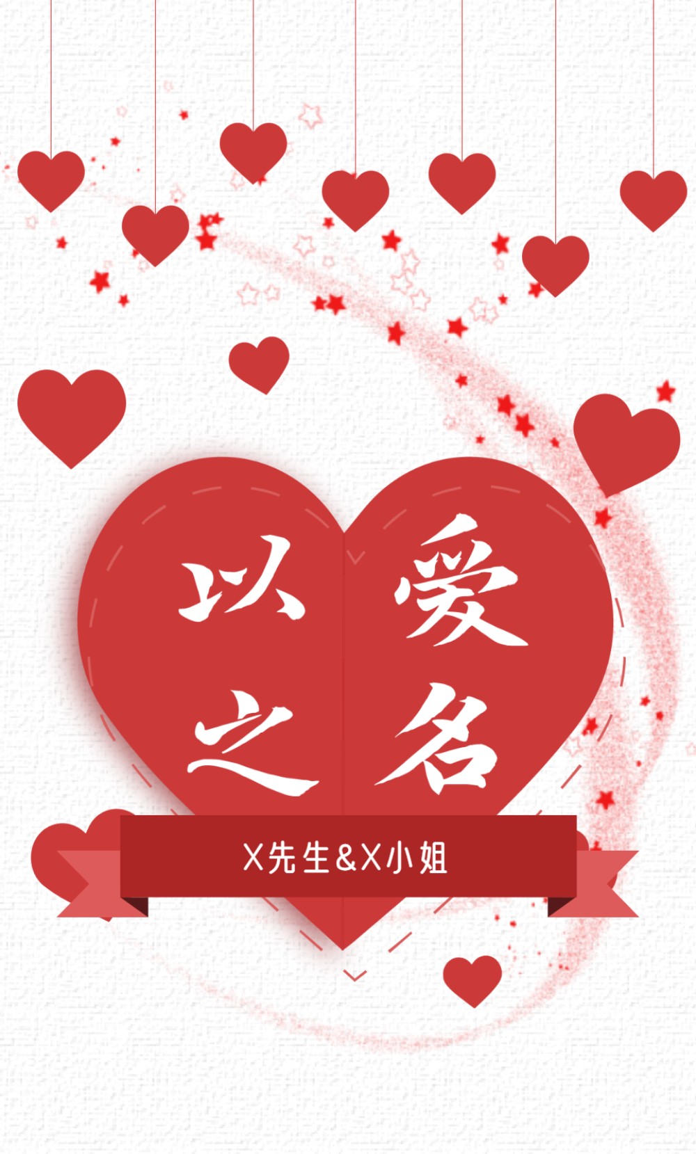 红色以爱之名婚礼邀请函