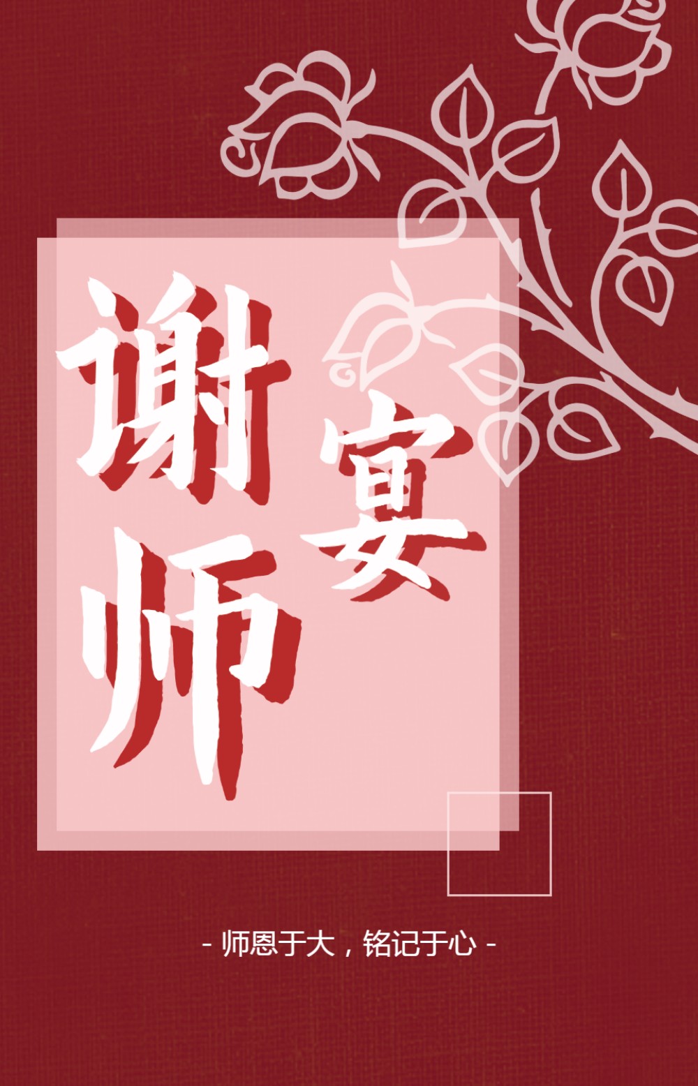 难忘恩师情谢师宴电子邀请函