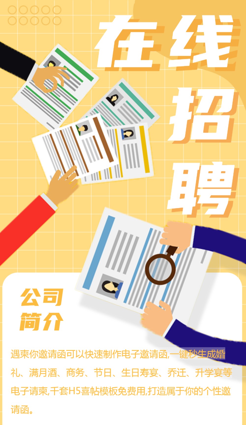 简约线上招聘长页宣传报名