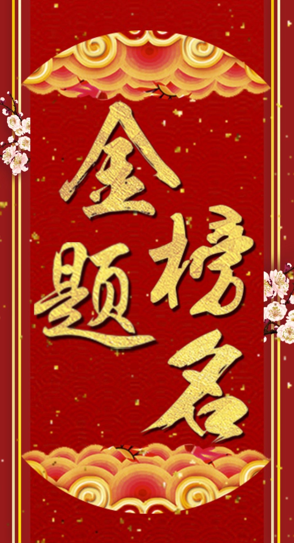 喜庆红国风升学宴金榜题名电子邀请函