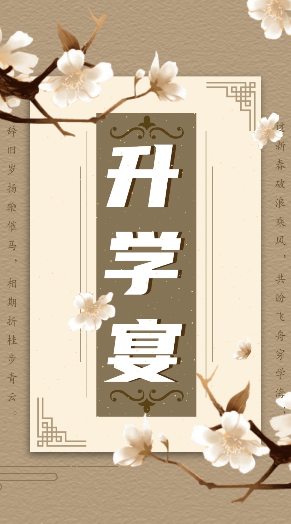 乘风破浪升学宴喜报电子邀请函