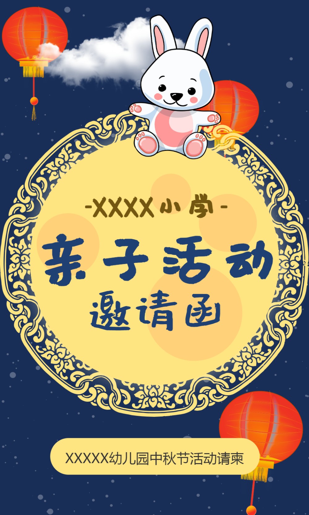 中秋佳节校园亲子活动