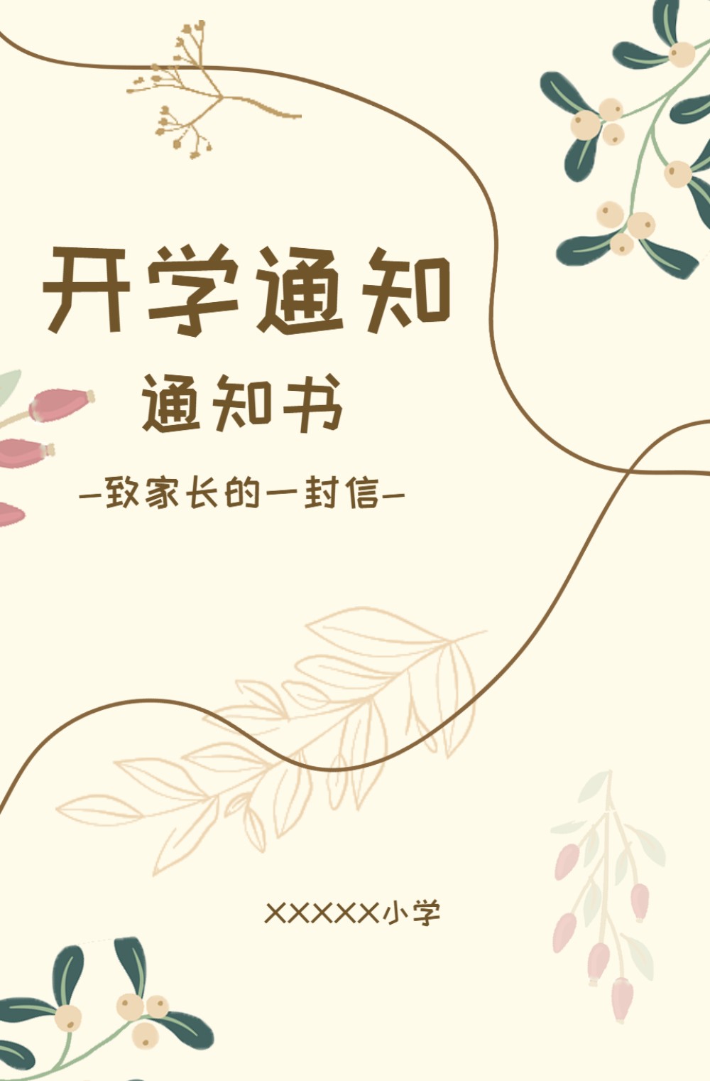 清晰自然简约开学通知