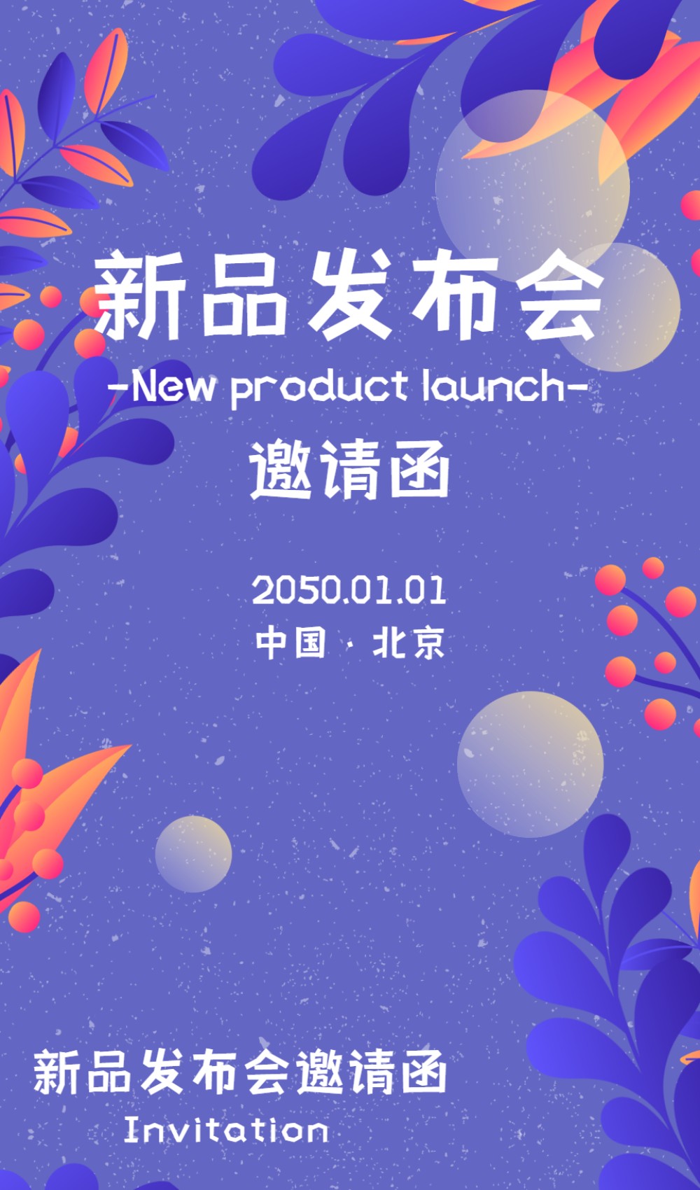 秋季新品发布会电子邀请函