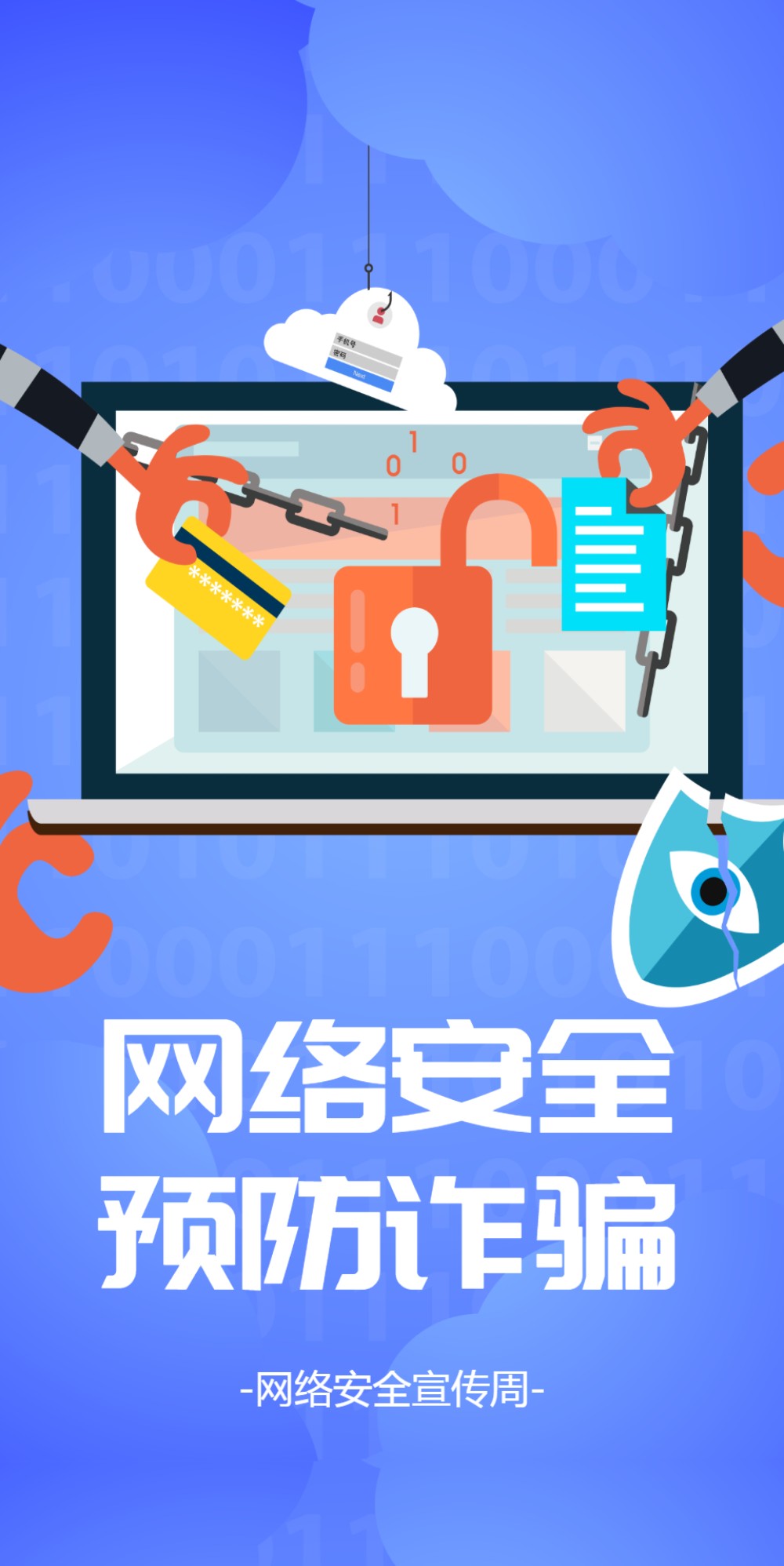 科技网络安全宣传周