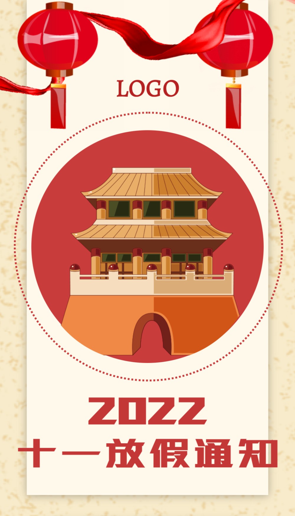 中国风国庆放假通知
