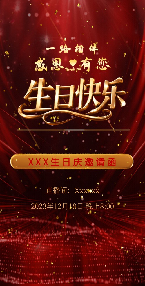 网络直播抖音主播生日庆邀请函