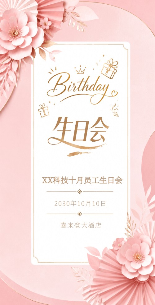 员工生日会邀请函公司员工生日派对邀请函
