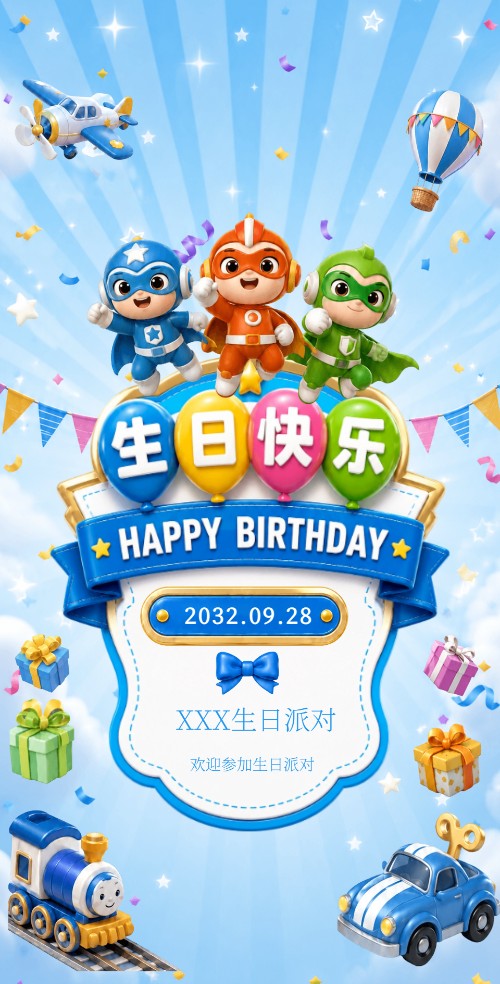 小孩生日邀请函男孩生日请柬