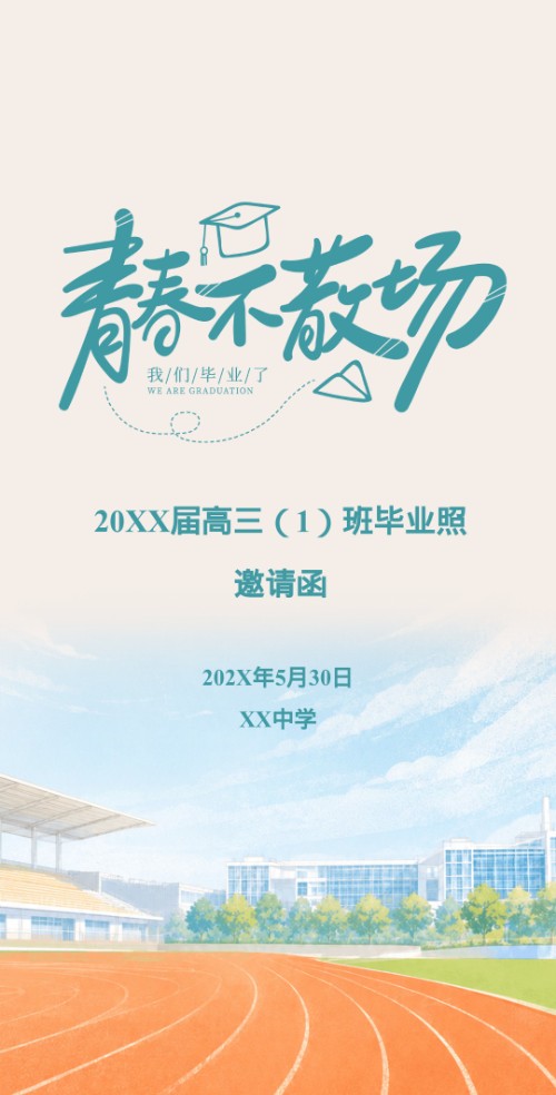 毕业季毕业照拍摄邀请函毕业典礼邀请函毕业纪念册