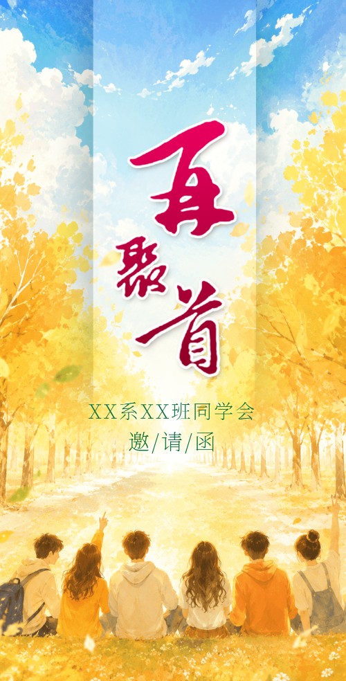 毕业季同学会邀请函再聚首请柬聚会相册夏季活动