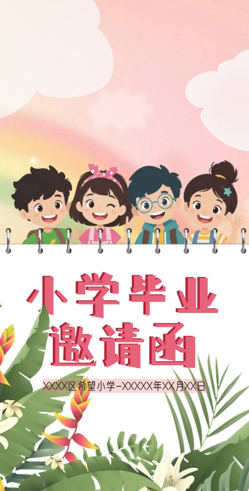 中小学毕业典礼活动电子邀请函