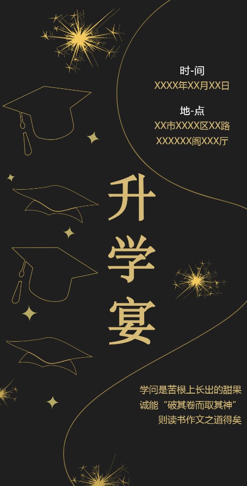 高级黑升学宴毕业电子邀请函