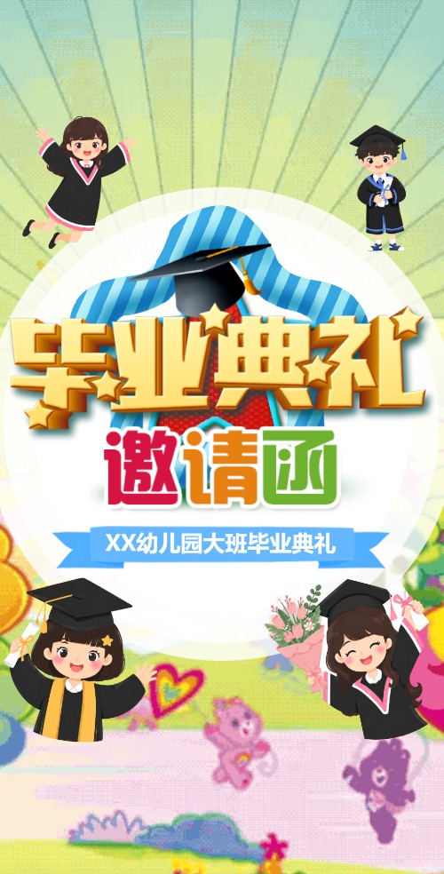 幼儿园小学毕业典礼活动邀请函