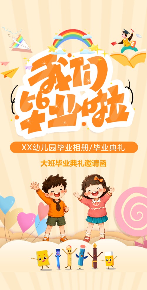幼儿园毕业典礼相册毕业邀请函模板