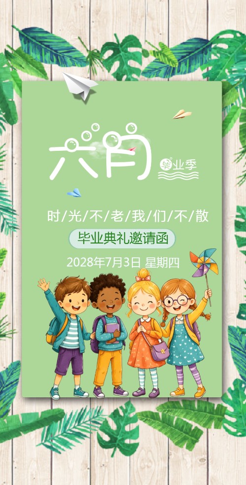 学校毕业典礼邀请函