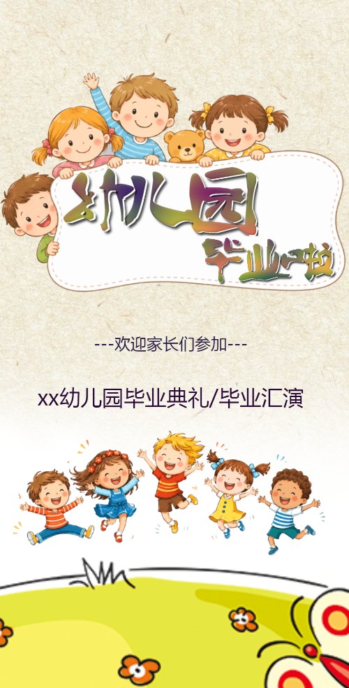 幼儿园毕业典礼汇演邀请函