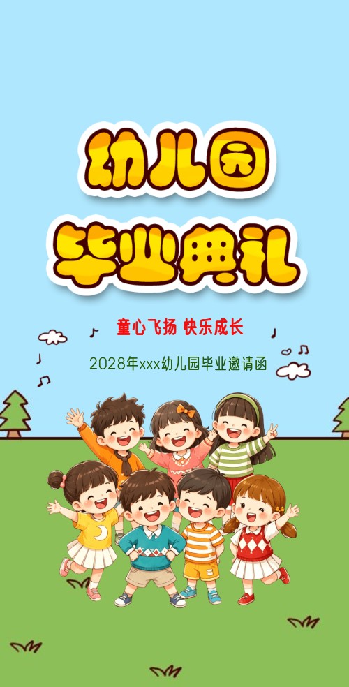 幼儿园毕业开学幼儿园通用邀请函