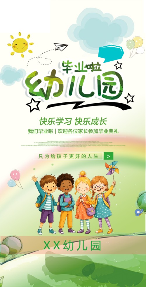 幼儿园毕业啦