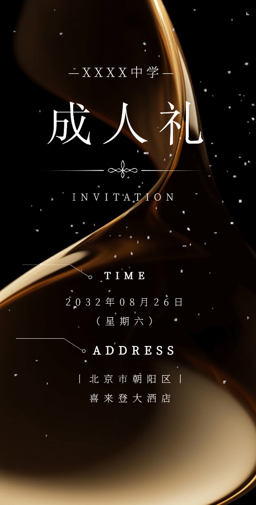 十八岁成人礼邀请函18岁生日派对邀请函
